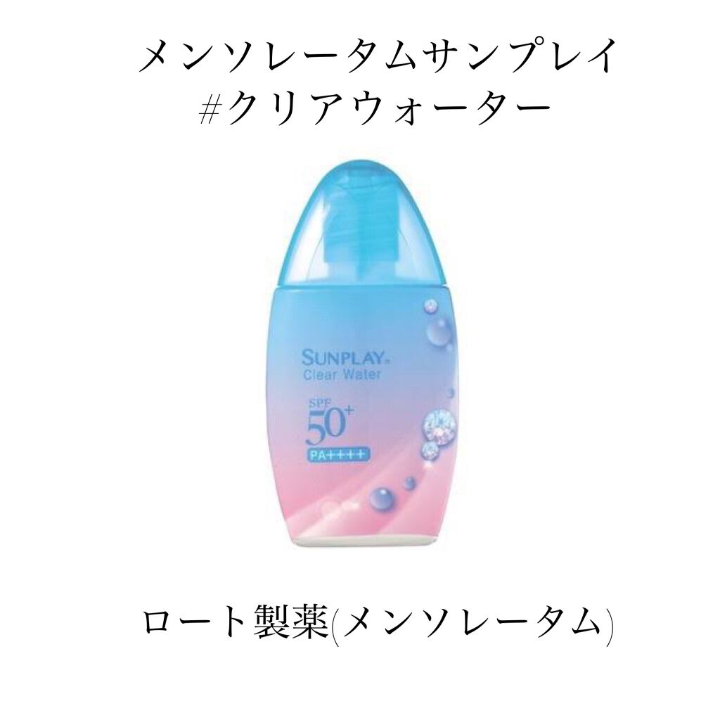 メンソレータム  サンプレイクリアウォーター/メンソレータム/日焼け止めミルクを使ったクチコミ（3枚目）
