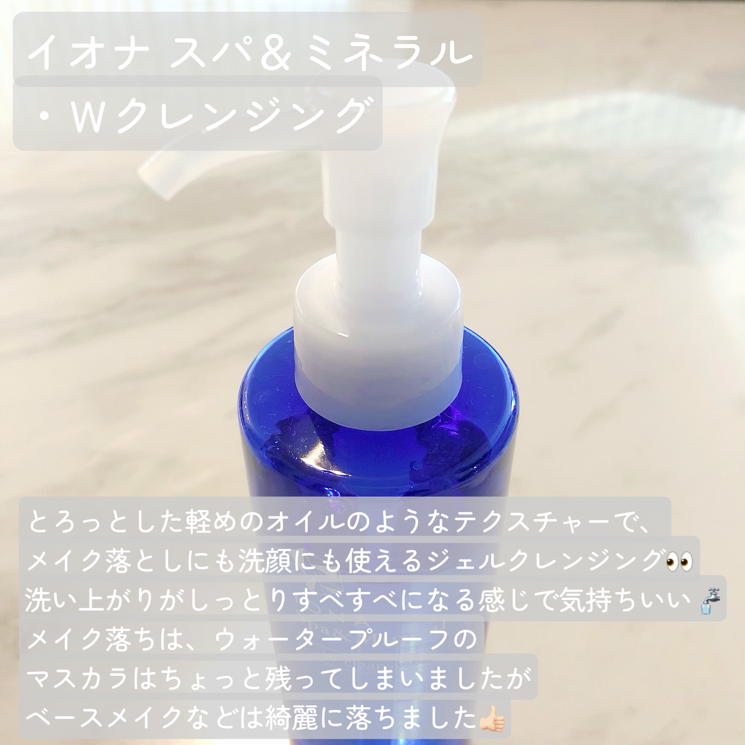 Ｗクレンジング /イオナ スパ＆ミネラル/オイルクレンジングを使ったクチコミ（2枚目）