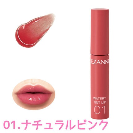 ウォータリーティントリップ/CEZANNE/リップティントを使ったクチコミ(4枚目)