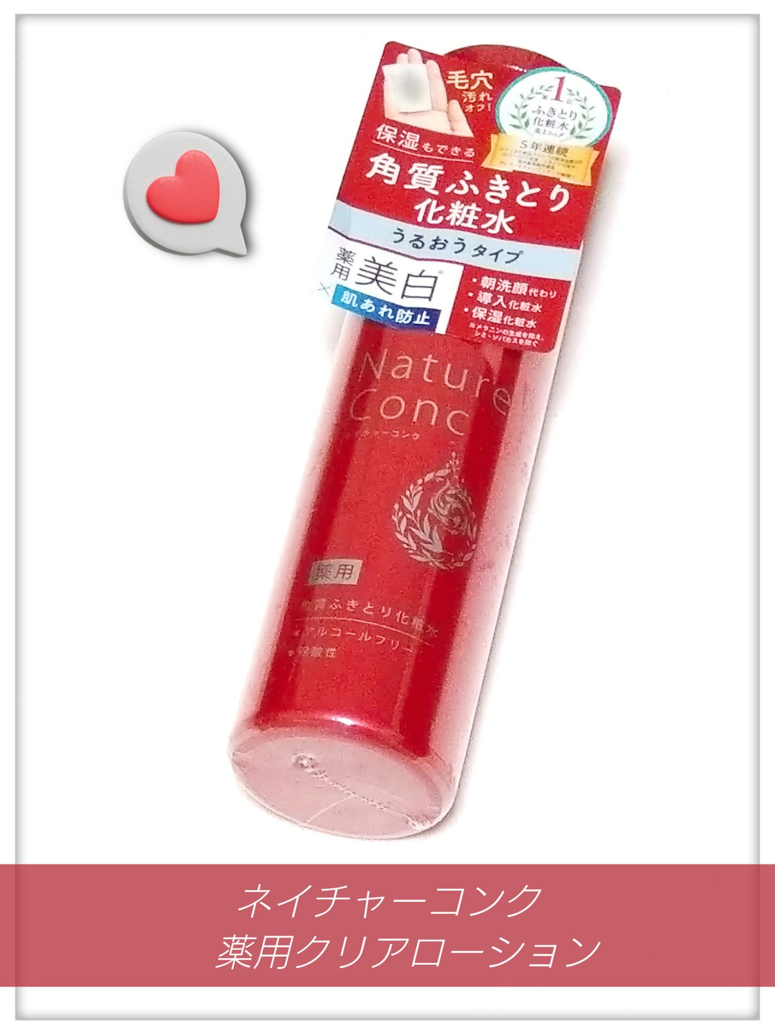 ネイチャーコンク 薬用クリアローション/ネイチャーコンク/拭き取り化粧水を使ったクチコミ（1枚目）