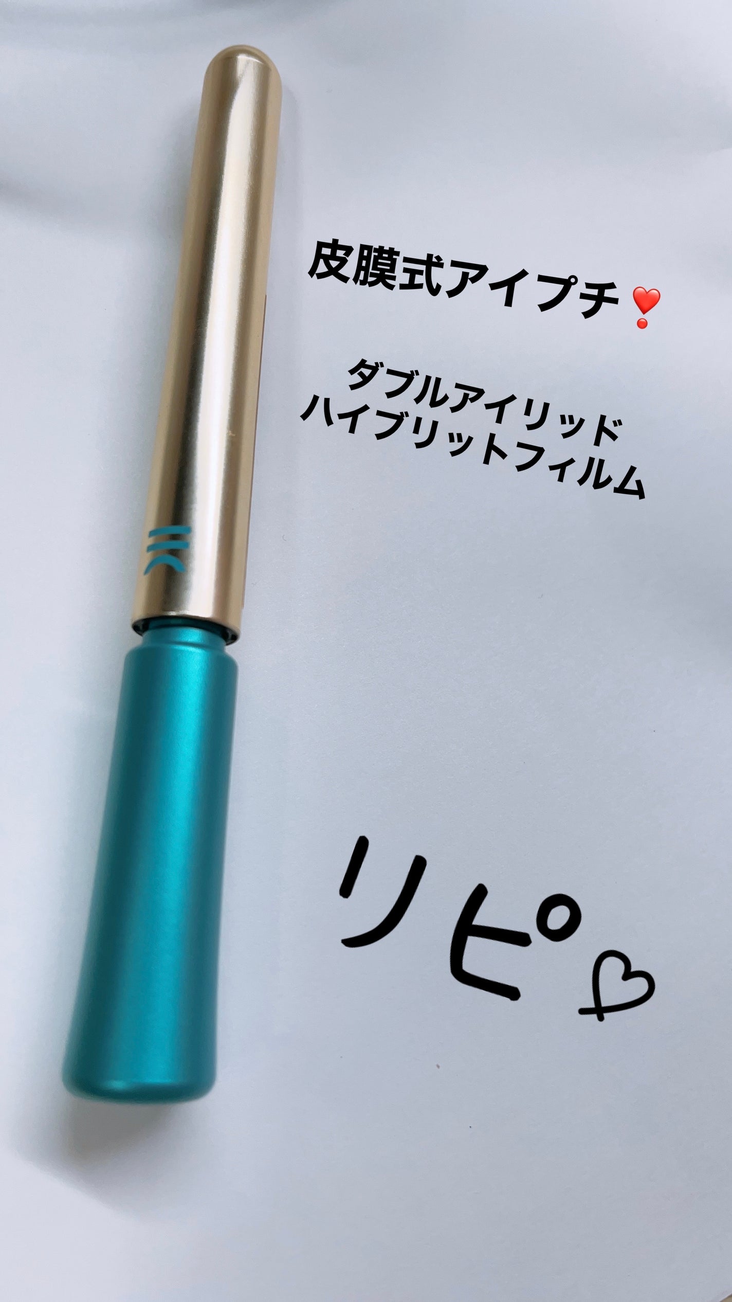 TWOOLダブルアイリッドハイブリットフィルム/SHOBIDO/二重まぶた用アイテムを使ったクチコミ(1枚目)