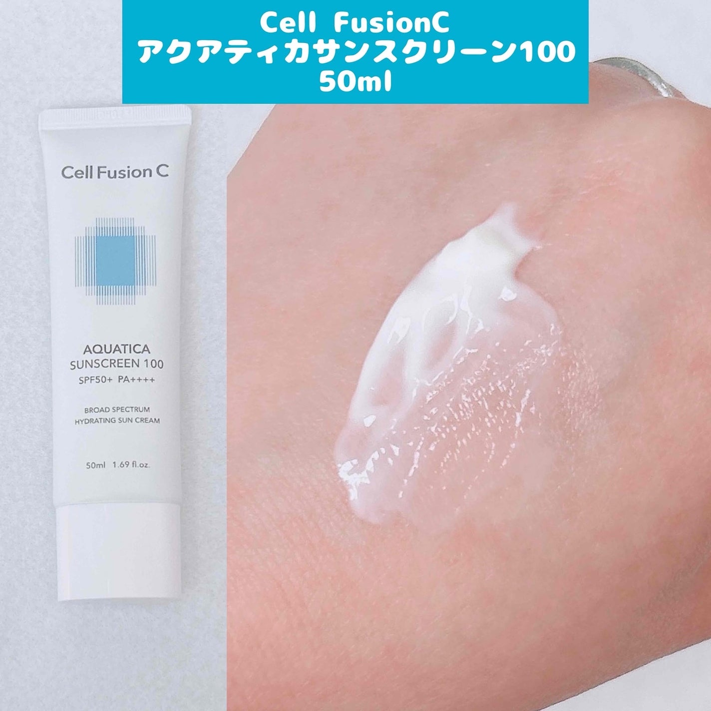 アクアティカサンスクリーン100/Cell Fusion C(セルフュージョンシー)/日焼け止めクリームを使ったクチコミ(1枚目)