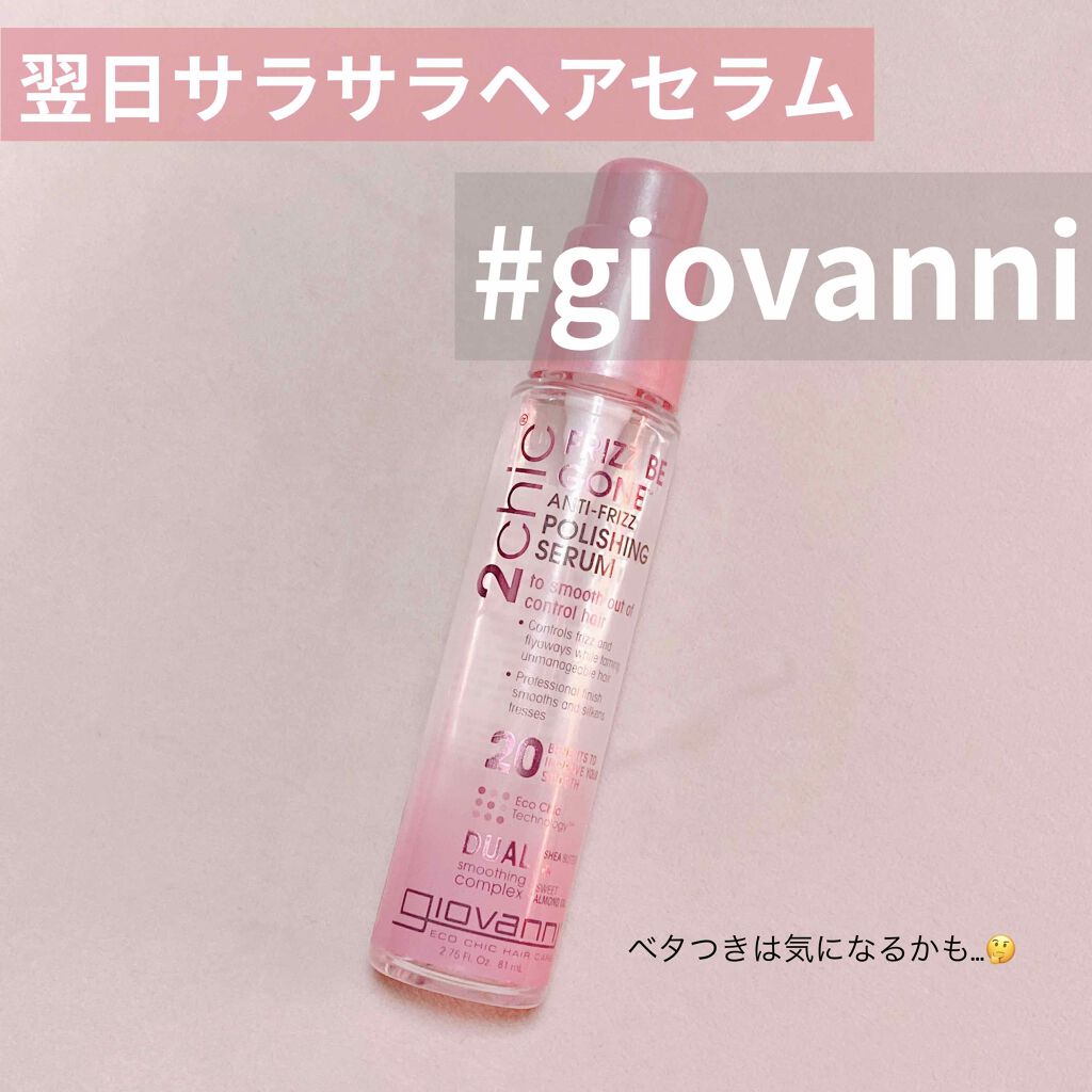 ジョヴァンニ 2chic フリッズビーゴーン シルキー ヘアセラム/giovanni/ヘアオイルを使ったクチコミ（1枚目）