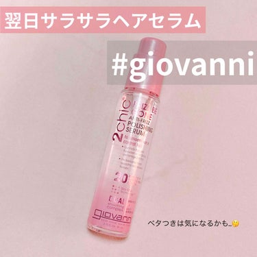 ジョヴァンニ 2chic フリッズビーゴーン シルキー ヘアセラム/giovanni/ヘアオイルを使ったクチコミ（1枚目）