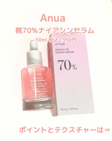 桃70%ナイアシンセラム/Anua/美容液を使ったクチコミ（2枚目）