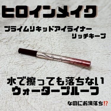 ♡ヒロインメイク
プライムリキッドアイライナー リッチキープ
04バーガンディブラウン



カラーライナーに挑戦したいなーと思いつつ勇気が出ず、いつもグレージュばかり使っていたのですが、
アイライナー