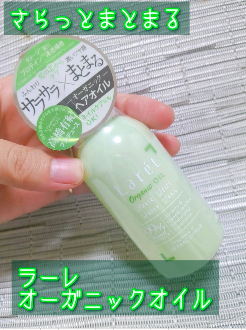 オーガニックオイル/Laret/ヘアオイルを使ったクチコミ(1枚目)