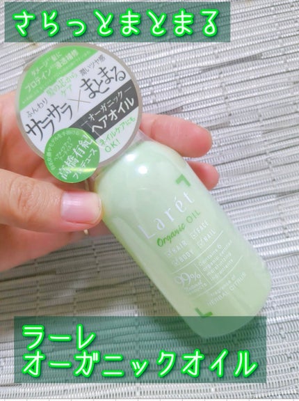 オーガニックオイル/Laret/ヘアオイルを使ったクチコミ(1枚目)