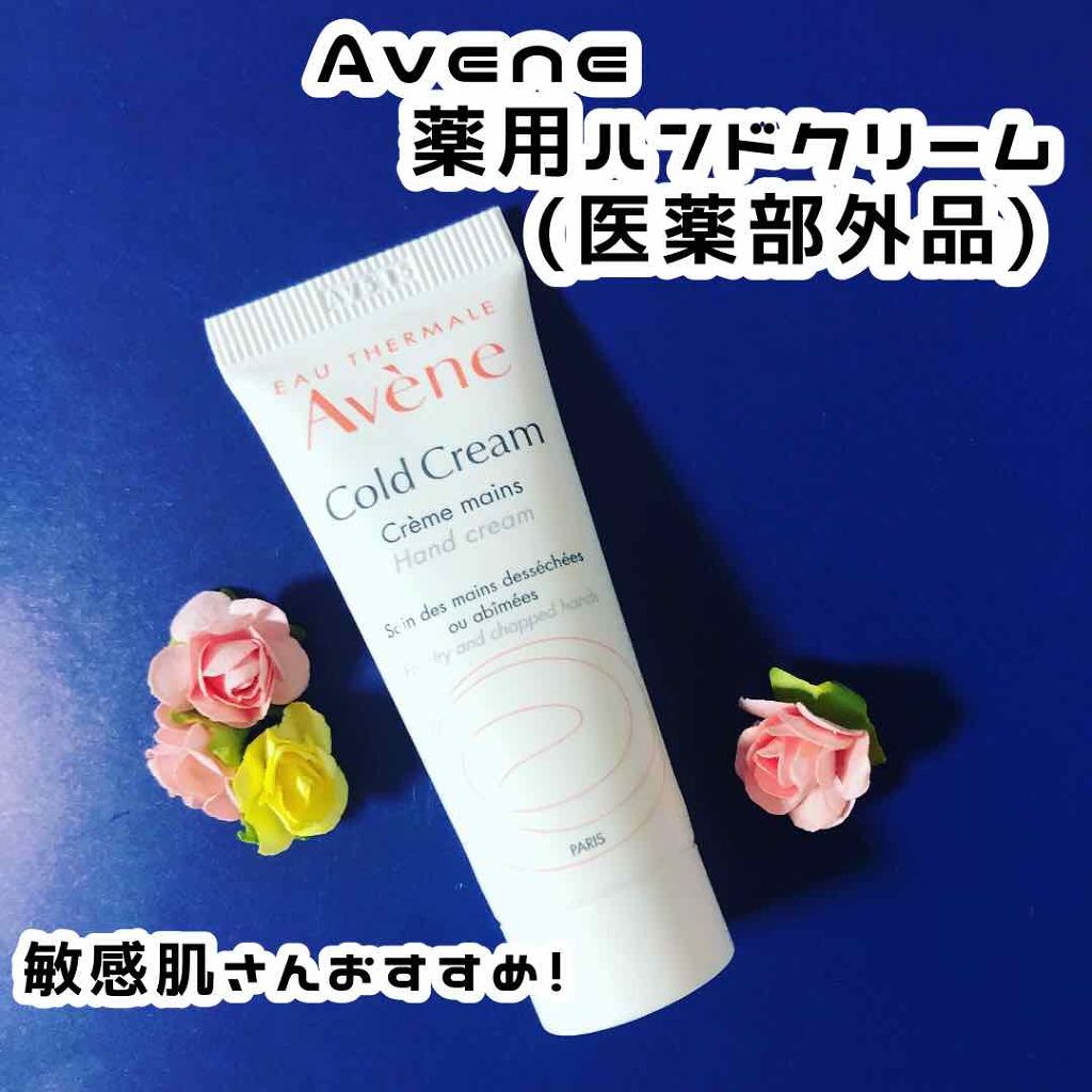 薬用ハンドクリーム/アベンヌ/ハンドクリームを使ったクチコミ（1枚目）