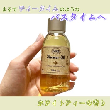 シャワーオイル ホワイトティー 500ml/SABON/ボディソープを使ったクチコミ（1枚目）