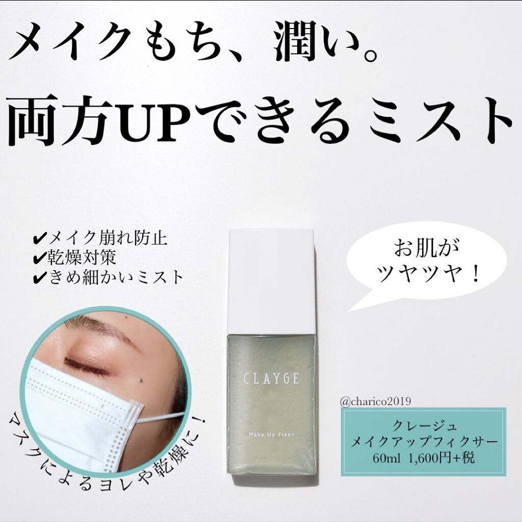 メイクアップフィクサー/CLAYGE/フィックスミストを使ったクチコミ（1枚目）