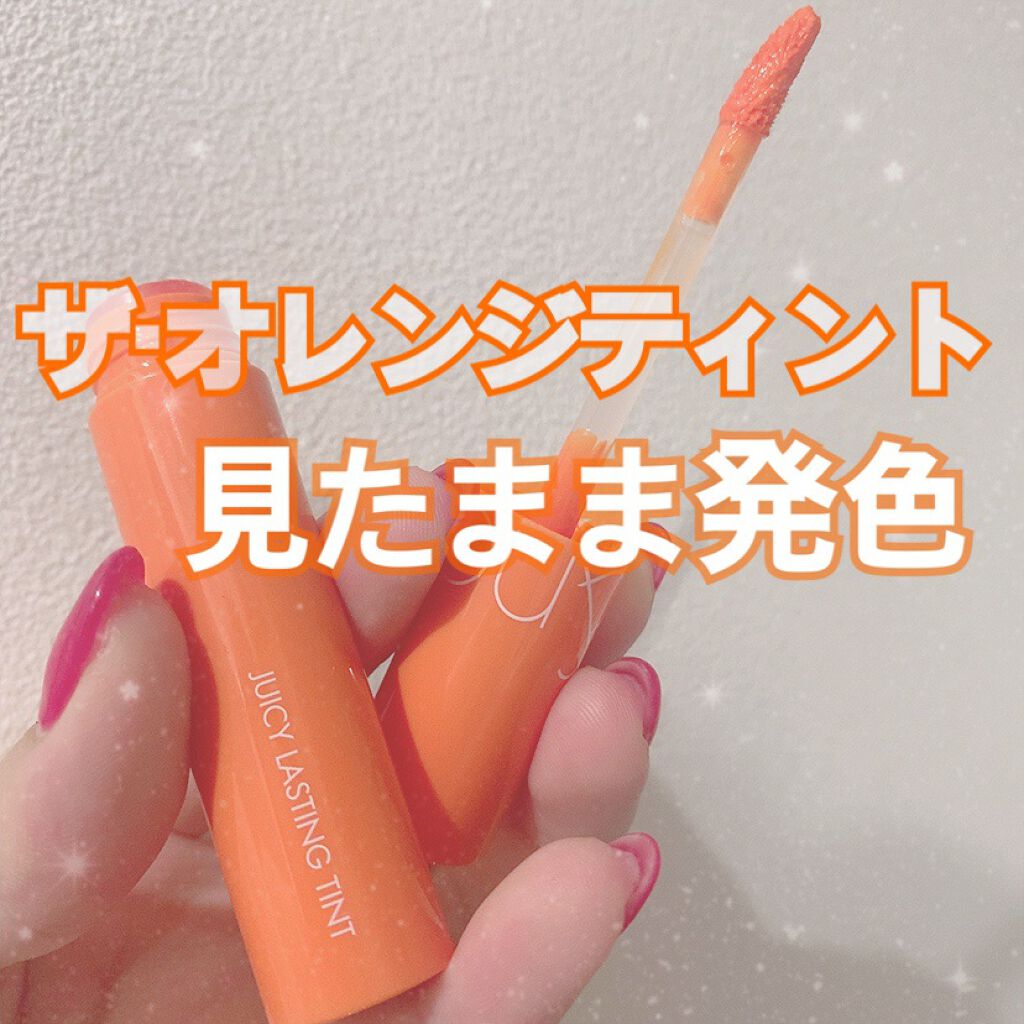 ジューシーラスティングティント/rom&nd/リップティントを使ったクチコミ(1枚目)