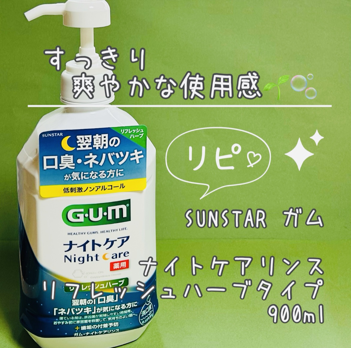 デンタルリンス ナイトケア/GUM/マウスウォッシュ・スプレーを使ったクチコミ（1枚目）