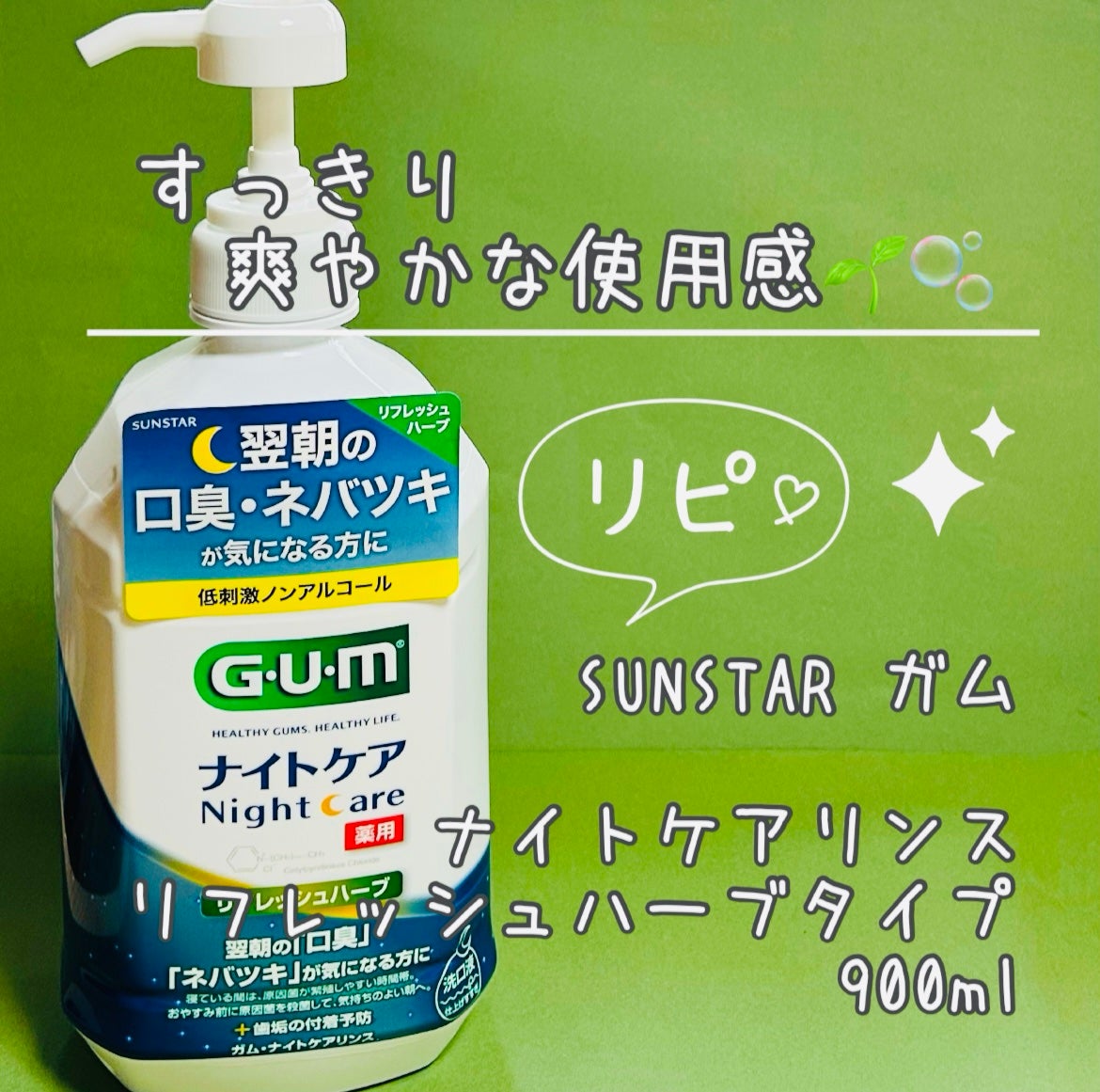 デンタルリンス ナイトケア/GUM/マウスウォッシュ・スプレーを使ったクチコミ(1枚目)