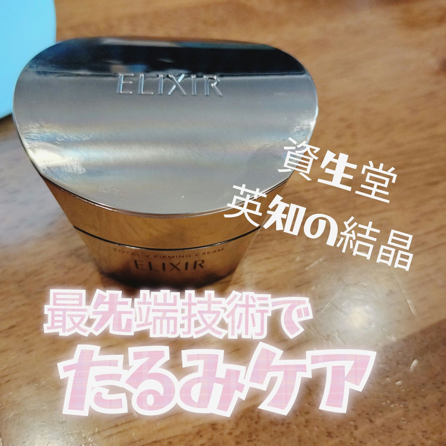 トータルV ファーミングクリーム/エリクシール/フェイスクリームを使ったクチコミ(1枚目)