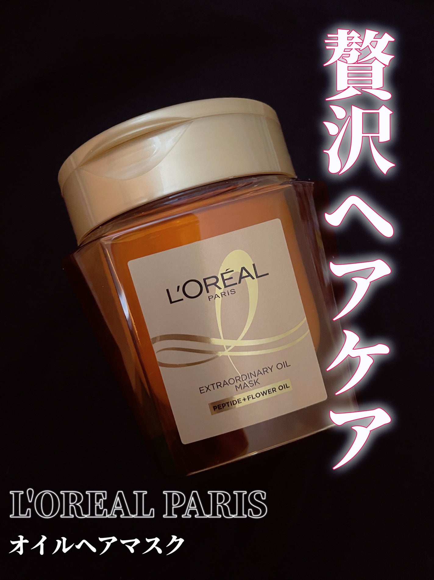 エクストラオーディナリー オイル ヘアマスク/ロレアル パリ/ヘアマスク・ヘアパックを使ったクチコミ(1枚目)