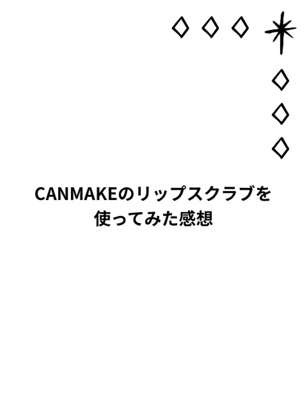 プランプリップケアスクラブ/キャンメイク/リップスクラブを使ったクチコミ（1枚目）
