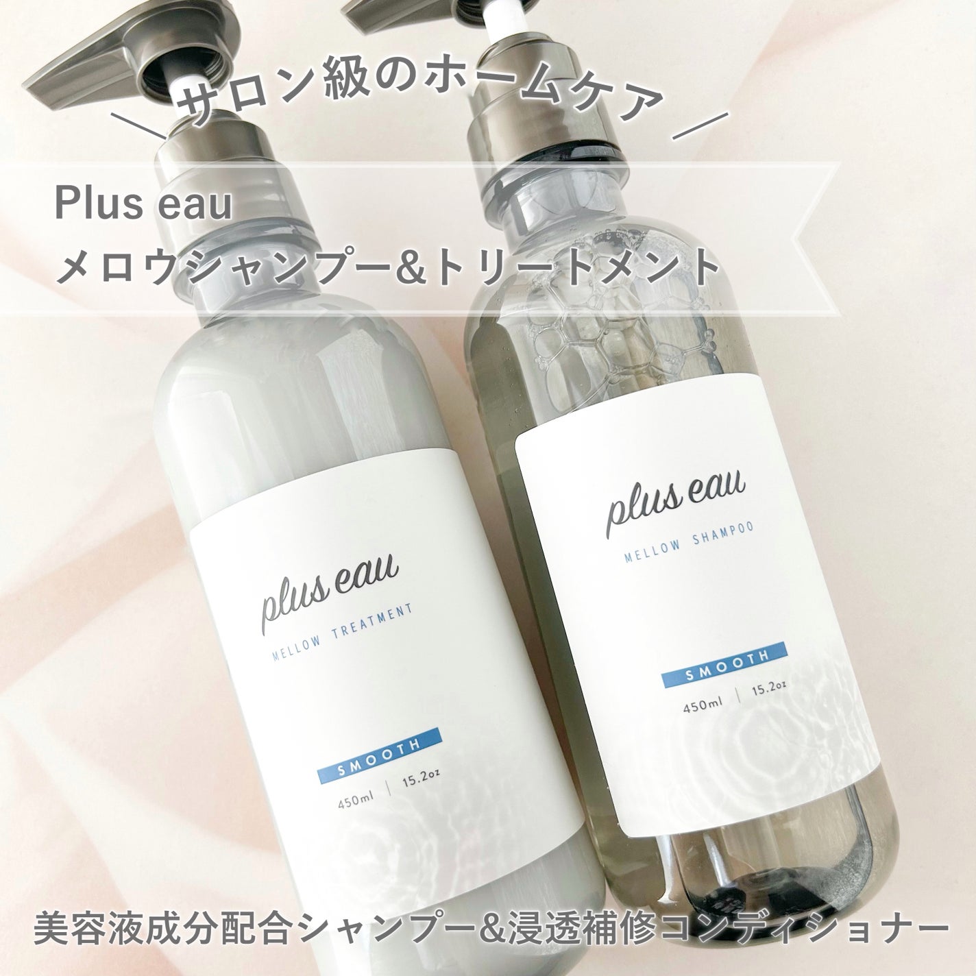 メロウシャンプー/メロウトリートメント/plus eau/市販シャンプーを使ったクチコミ(1枚目)