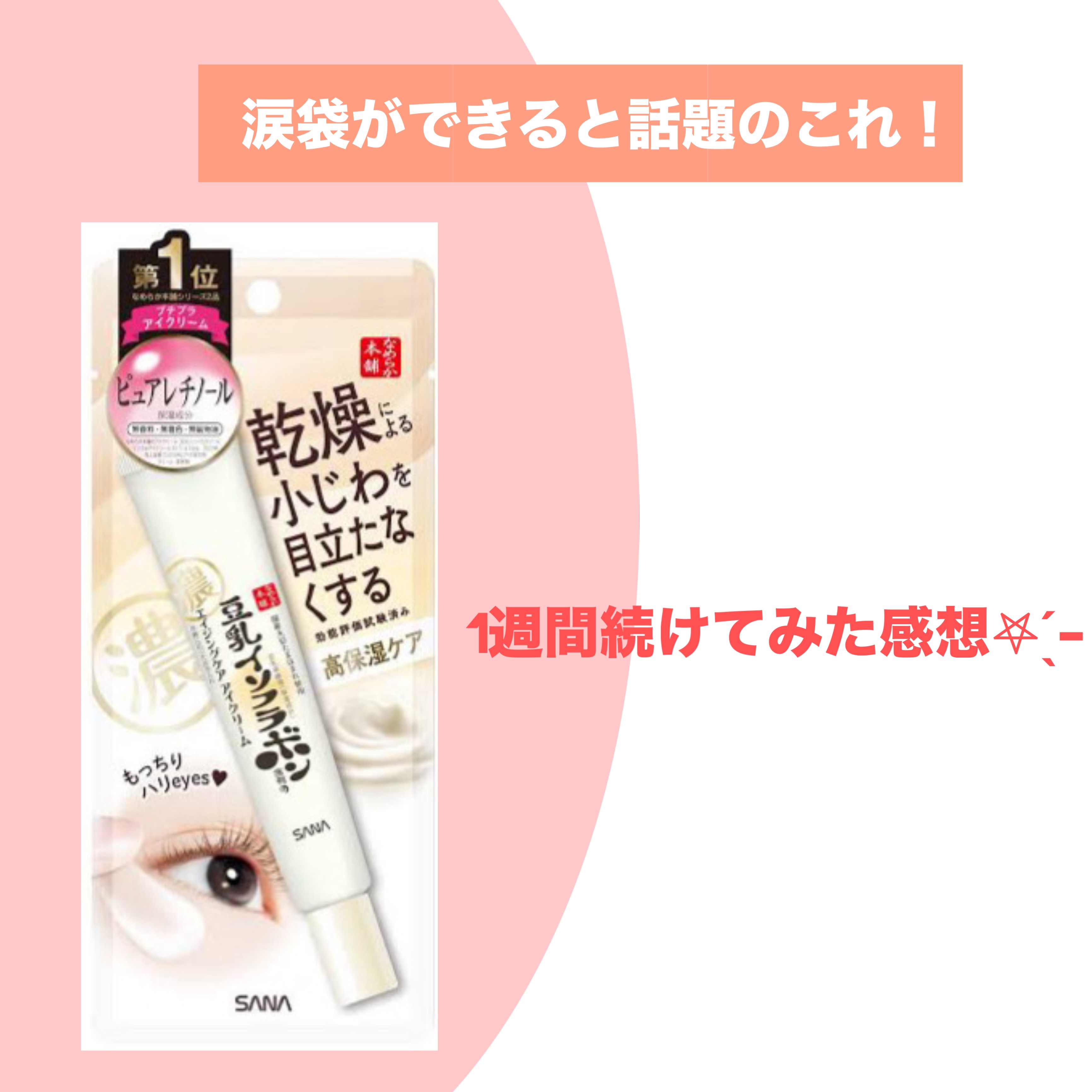 リンクルアイクリーム N/なめらか本舗/アイケア・アイクリームを使ったクチコミ（1枚目）