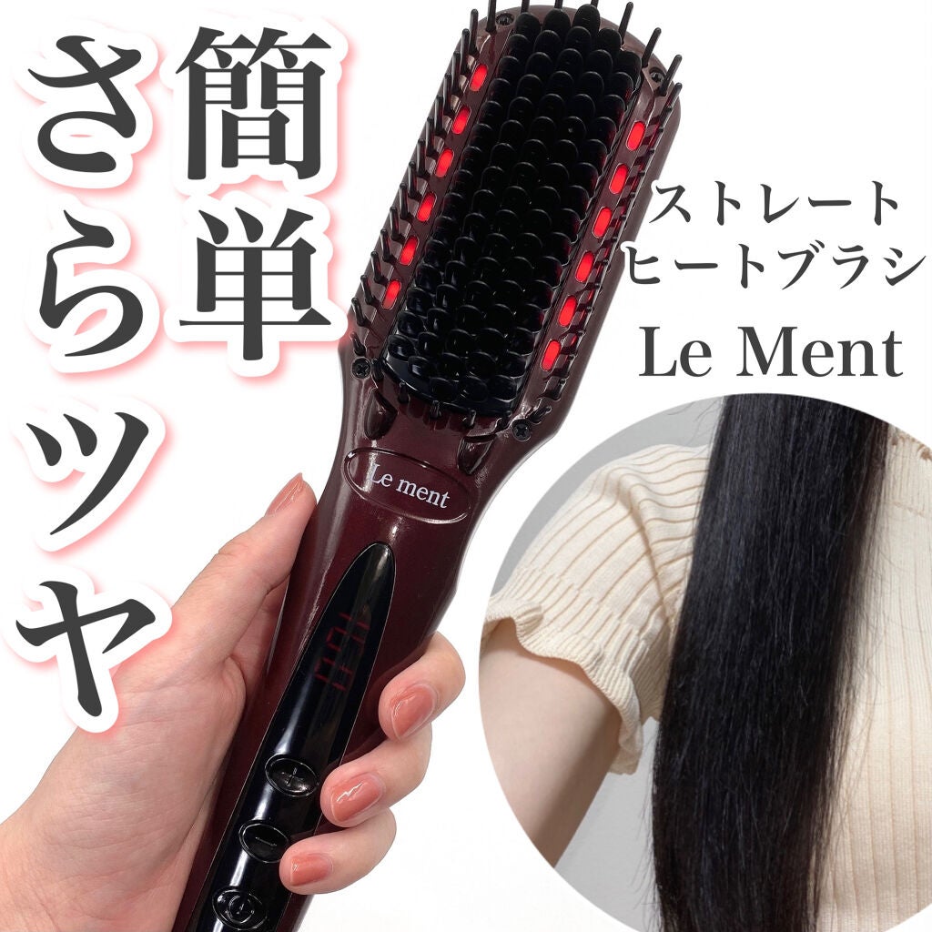ストレートヒートブラシ/Le ment/ヒートブラシを使ったクチコミ(1枚目)
