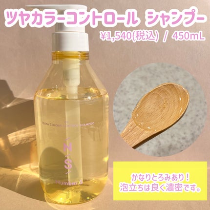ツヤカラーコントロール シャンプー/ ヘアトリートメント/Number.S /市販シャンプーを使ったクチコミ(2枚目)
