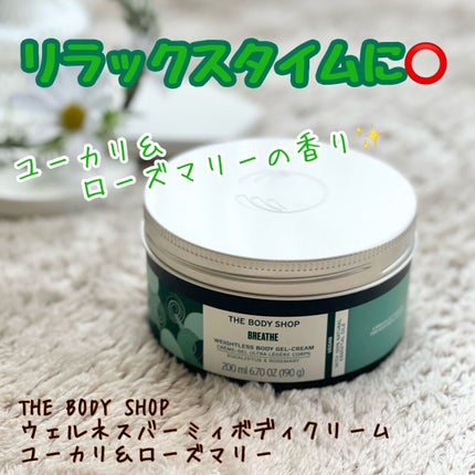 ウェルネス ボディジェルクリーム ユーカリ& ローズマリー/THE BODY SHOP/ボディクリームを使ったクチコミ(1枚目)