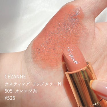 CEZANNE ラスティング リップカラーNのクチコミ「＼イエベさん大優勝／
500円台で買える
ミルキーなオレンジリップ🧡🍼

✼••┈┈┈┈┈┈┈.....」（2枚目）