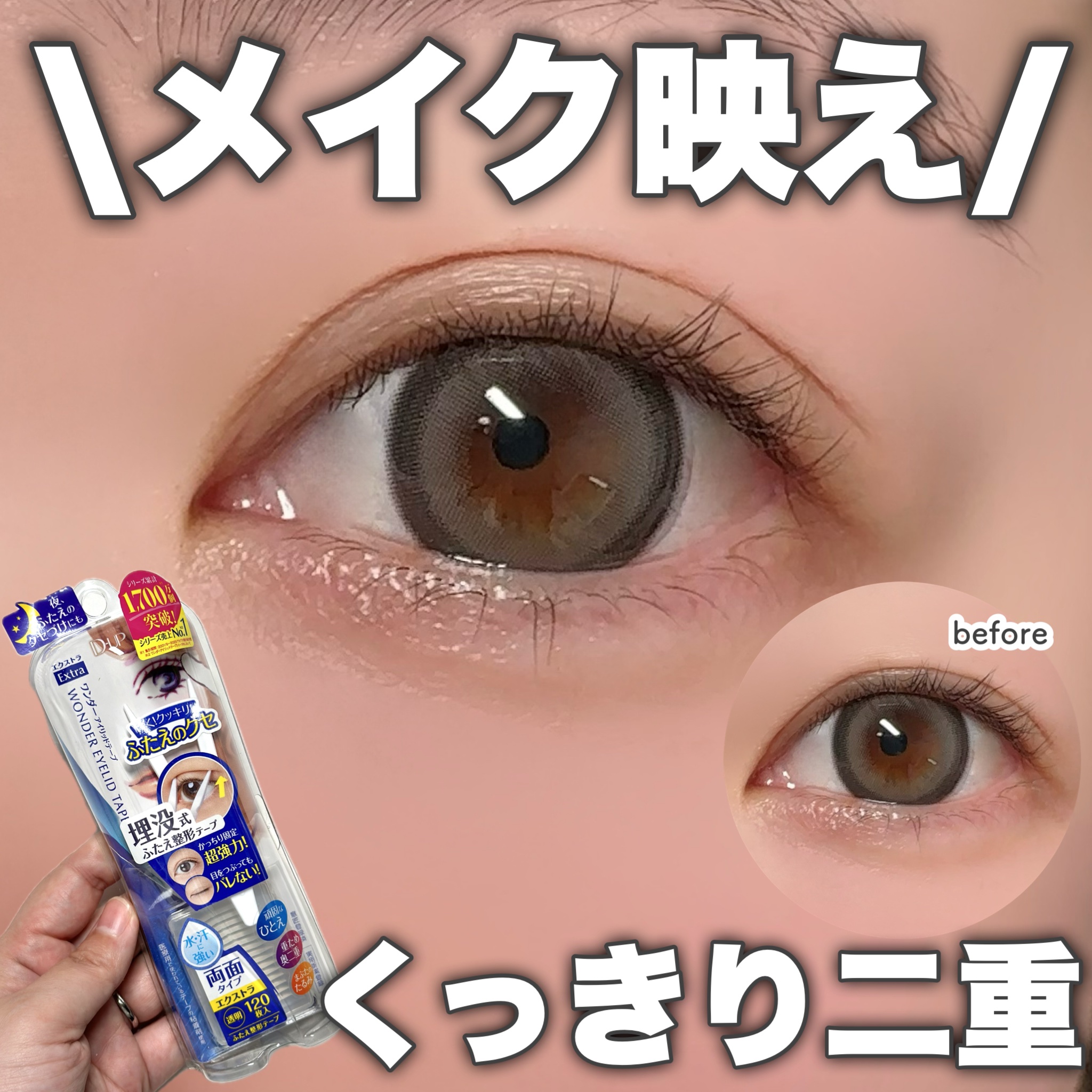 ワンダーアイリッドテープ Extra/D-UP/二重まぶた用アイテムを使ったクチコミ（1枚目）