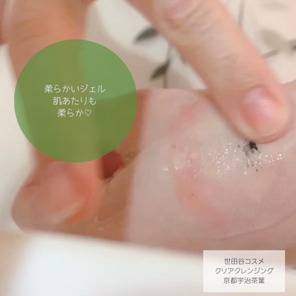 クリアクレンジング 京都宇治茶葉/世田谷コスメ/クレンジングジェルを使ったクチコミ(5枚目)