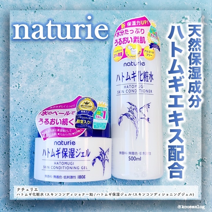 ハトムギ保湿ジェル(ナチュリエ スキンコンディショニングジェル)/ナチュリエ/美容液を使ったクチコミ（1枚目）