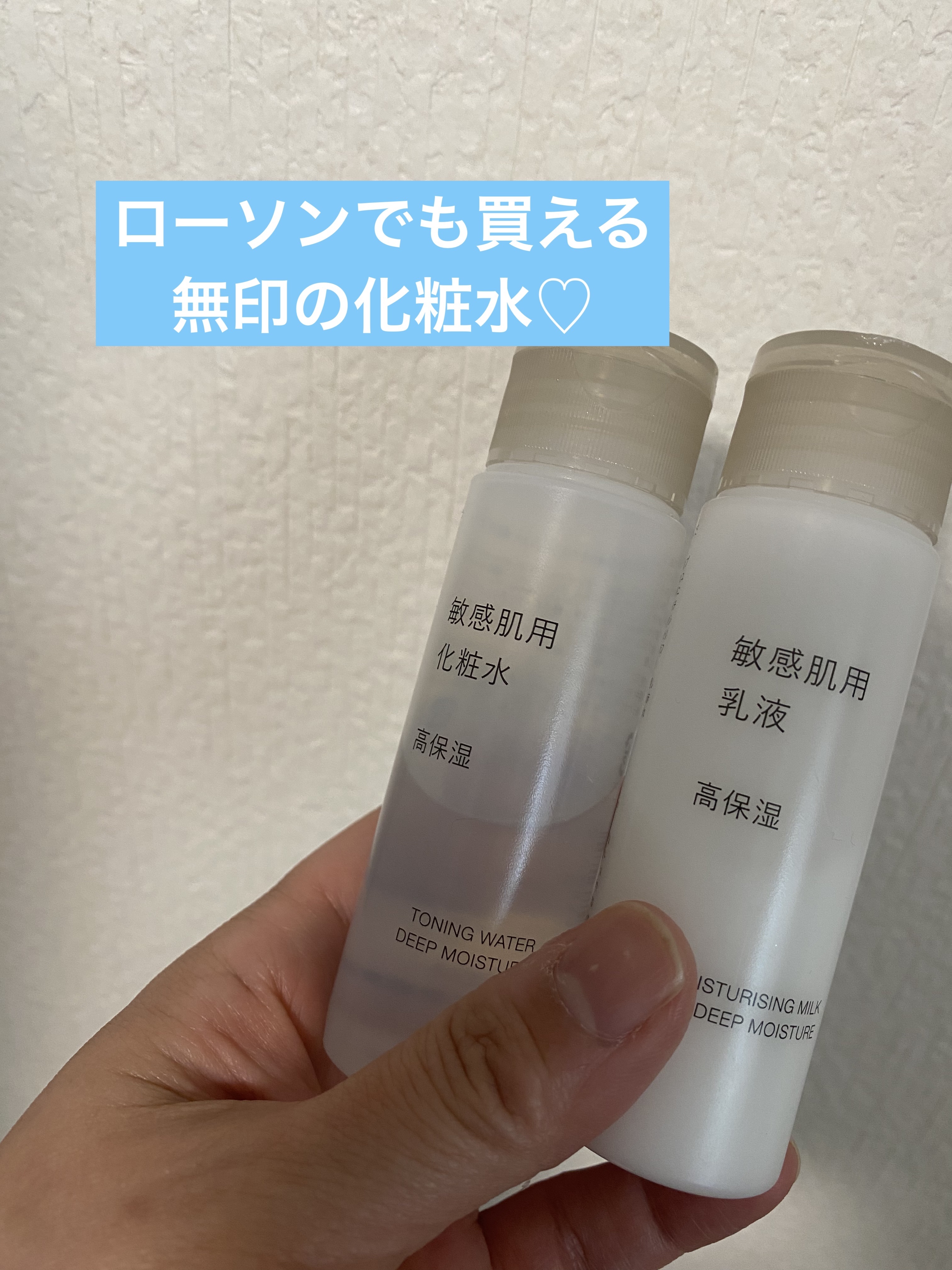 無印良品のスキンケア・基礎化粧品 敏感肌用化粧水 高保湿＆敏感肌用