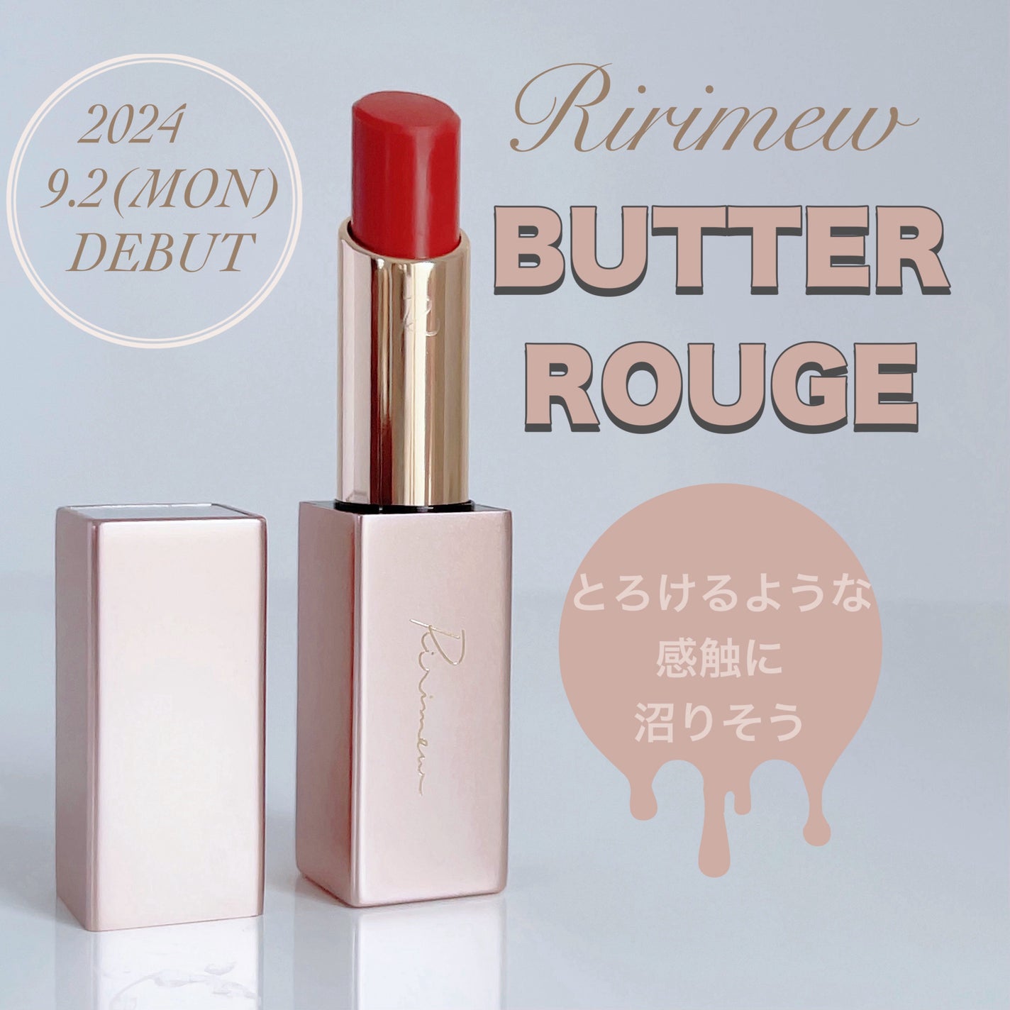 みちねえ フォロバ on LIPS 「・・#PR2024年9月2日(月)発売/とろけるような使い心地..」(1枚目)