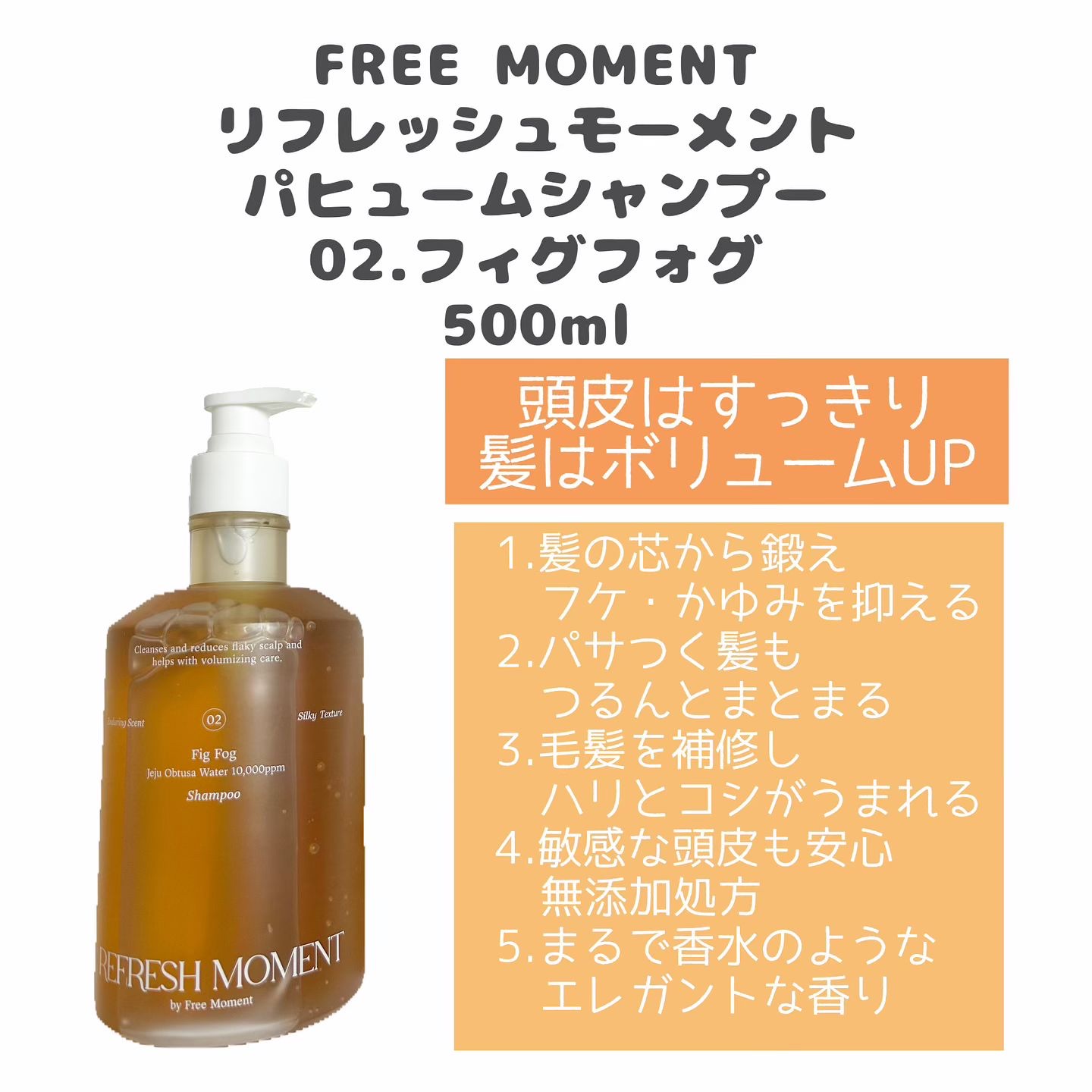 リフレッシュモーメントパフュームシャンプー/トリートメント Fig Fog/Free Moment /市販シャンプーを使ったクチコミ（2枚目）