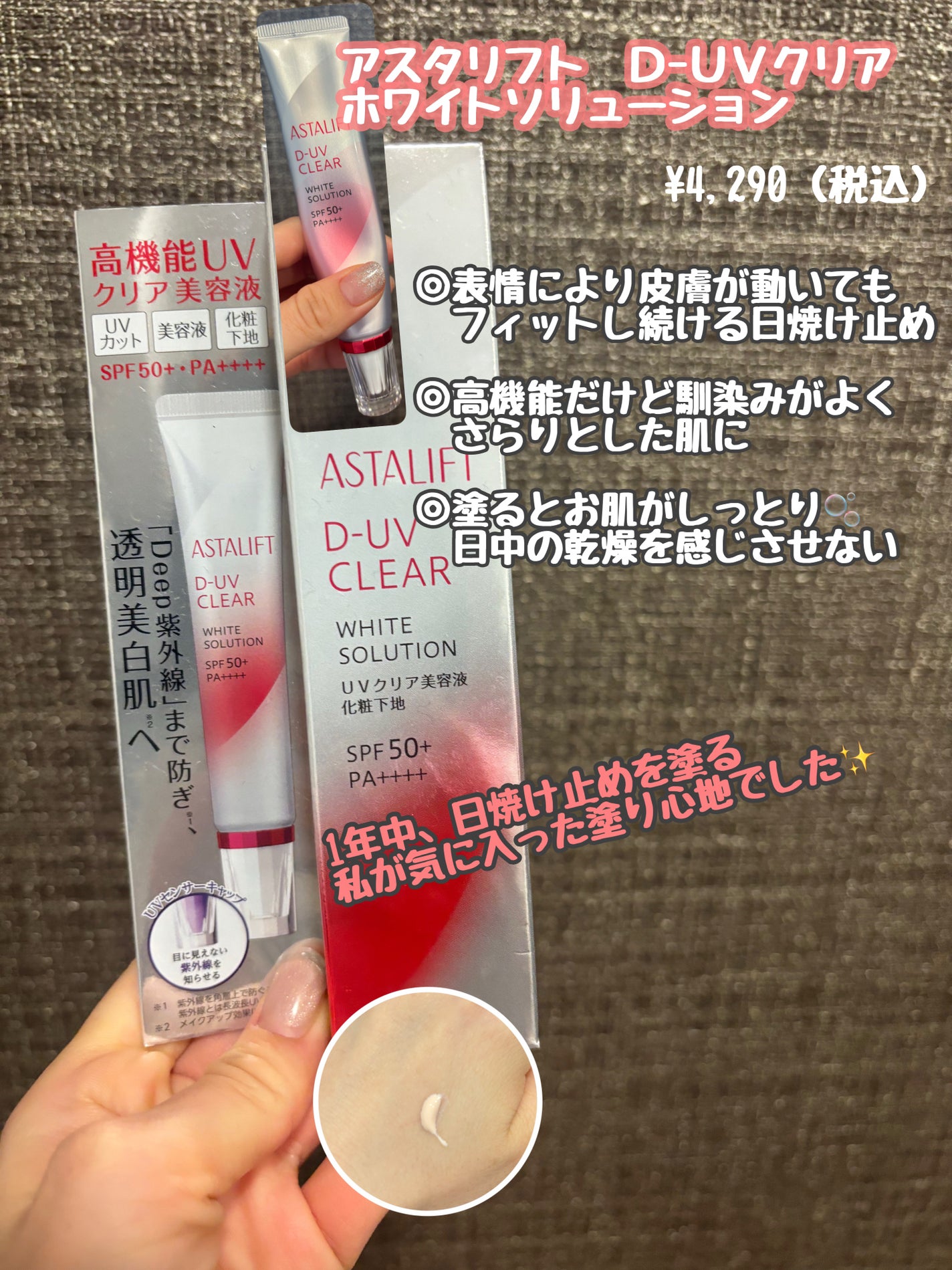 D-UVクリア ホワイトソリューション/アスタリフト/日焼け止めクリームを使ったクチコミ(1枚目)