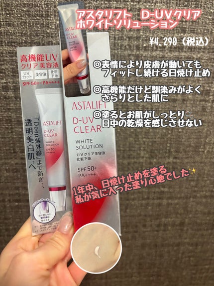 D-UVクリア ホワイトソリューション/アスタリフト/日焼け止めクリームを使ったクチコミ(1枚目)
