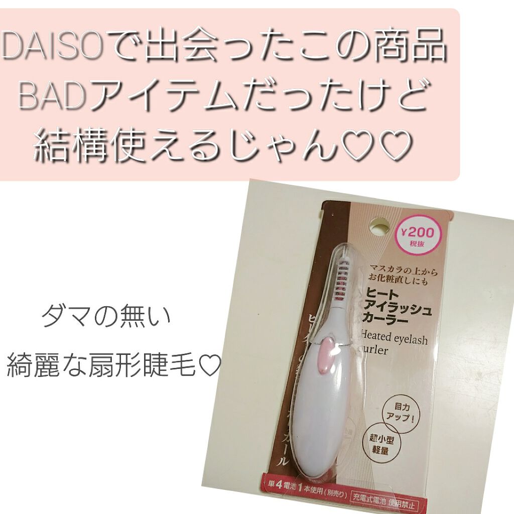 ヒートアイラッシュカーラー/DAISO/ホットビューラーを使ったクチコミ（1枚目）