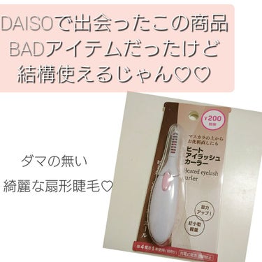 ヒートアイラッシュカーラー/DAISO/ビューラーを使ったクチコミ（1枚目）