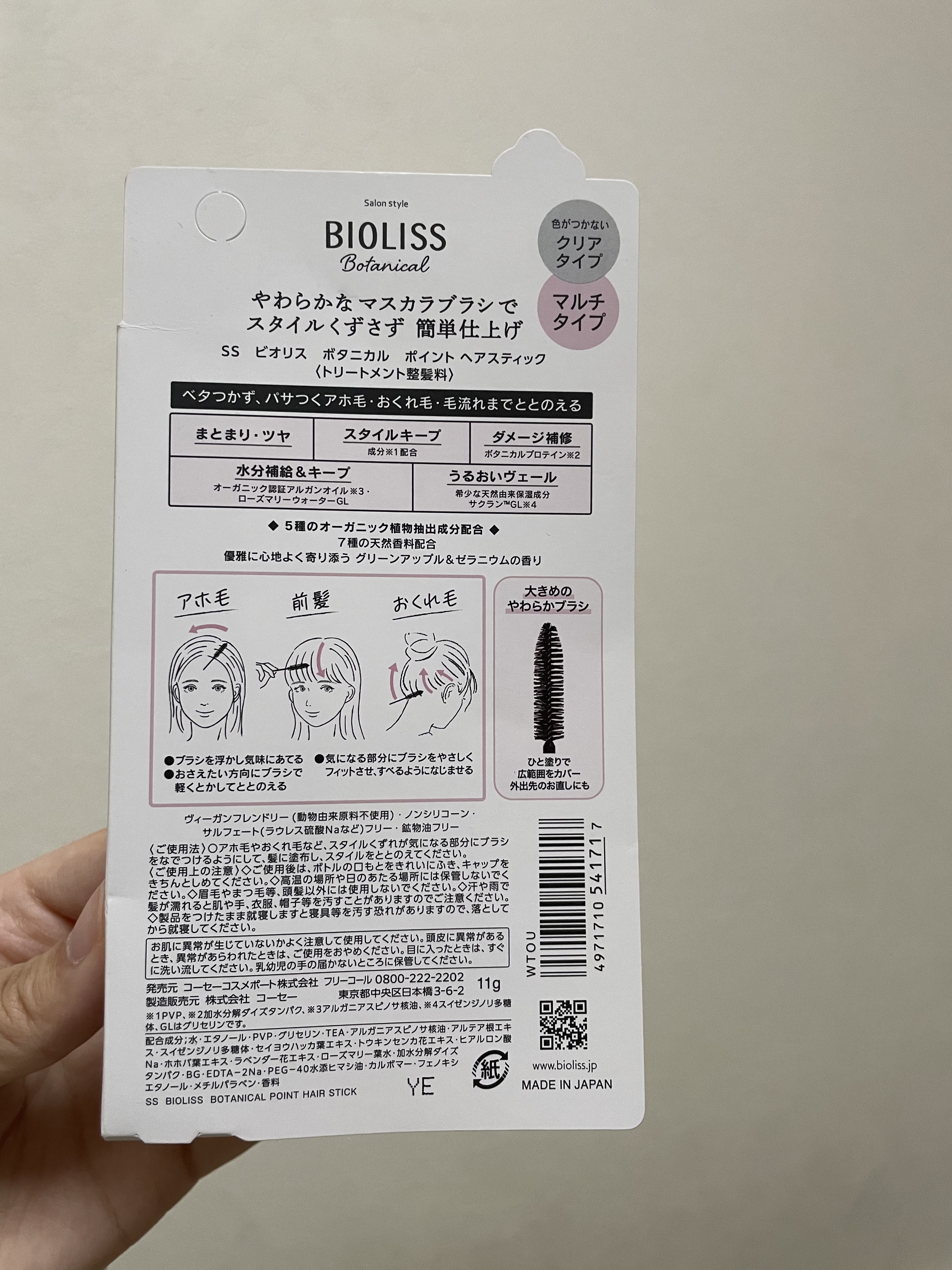 SS ビオリス ボタニカル ポイント ヘアスティック/SSビオリス/ヘアジェルを使ったクチコミ（2枚目）