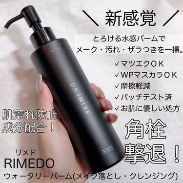 ウォータリー バーム /RIMEDO /クレンジングバームを使ったクチコミ（1枚目）