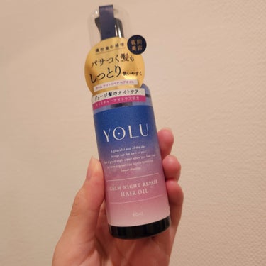 使いきり✨️YOLUのカームナイトリペアヘアオイルです。

驚くほどシャバシャバなオイルで
あまりベタつかなかった！

ただ液だれが気になったのと
サラサラだからといって塗りすぎると
予想以上にこってり