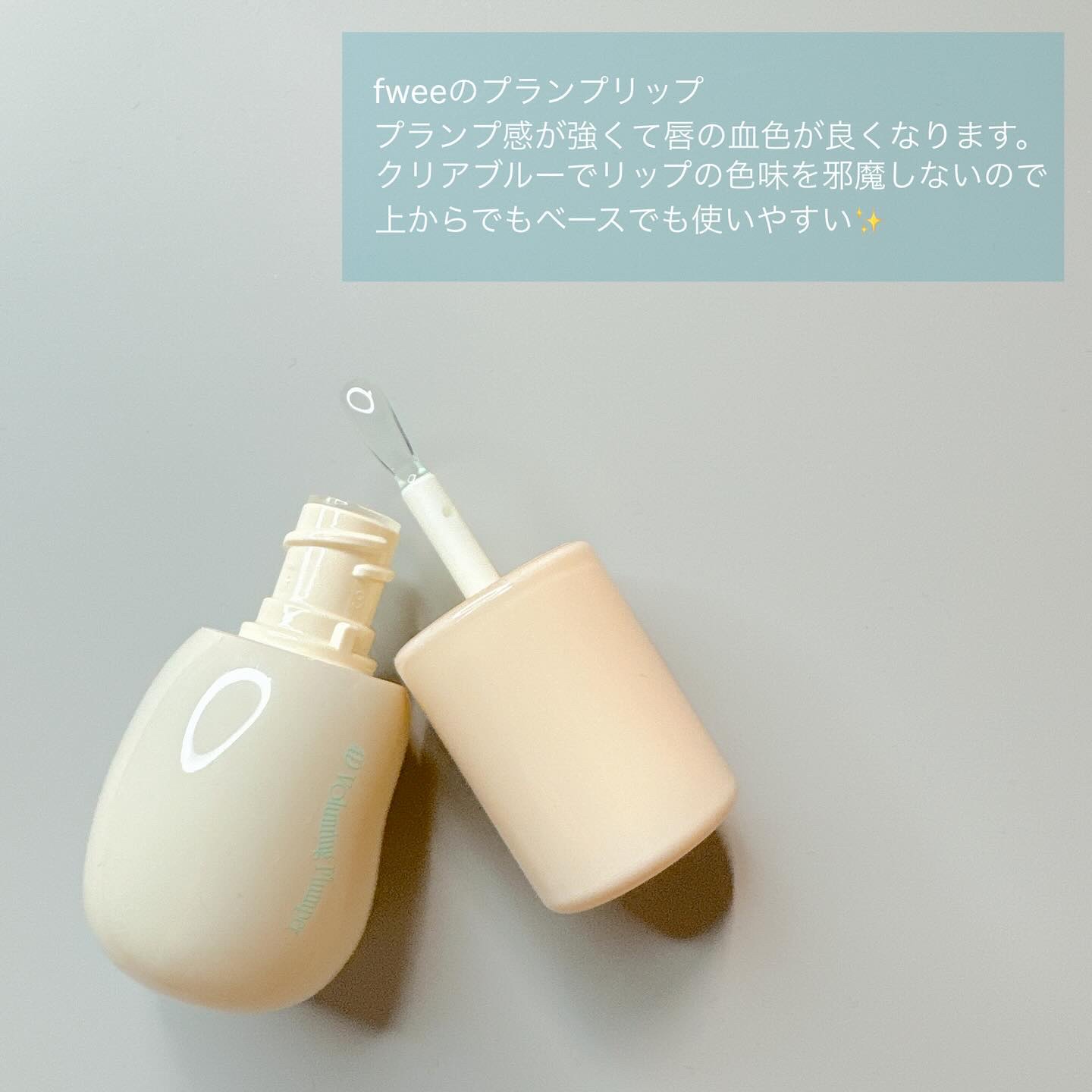 フィー 4Dボリューミングプランパー/fwee/リッププランパーを使ったクチコミ（2枚目）