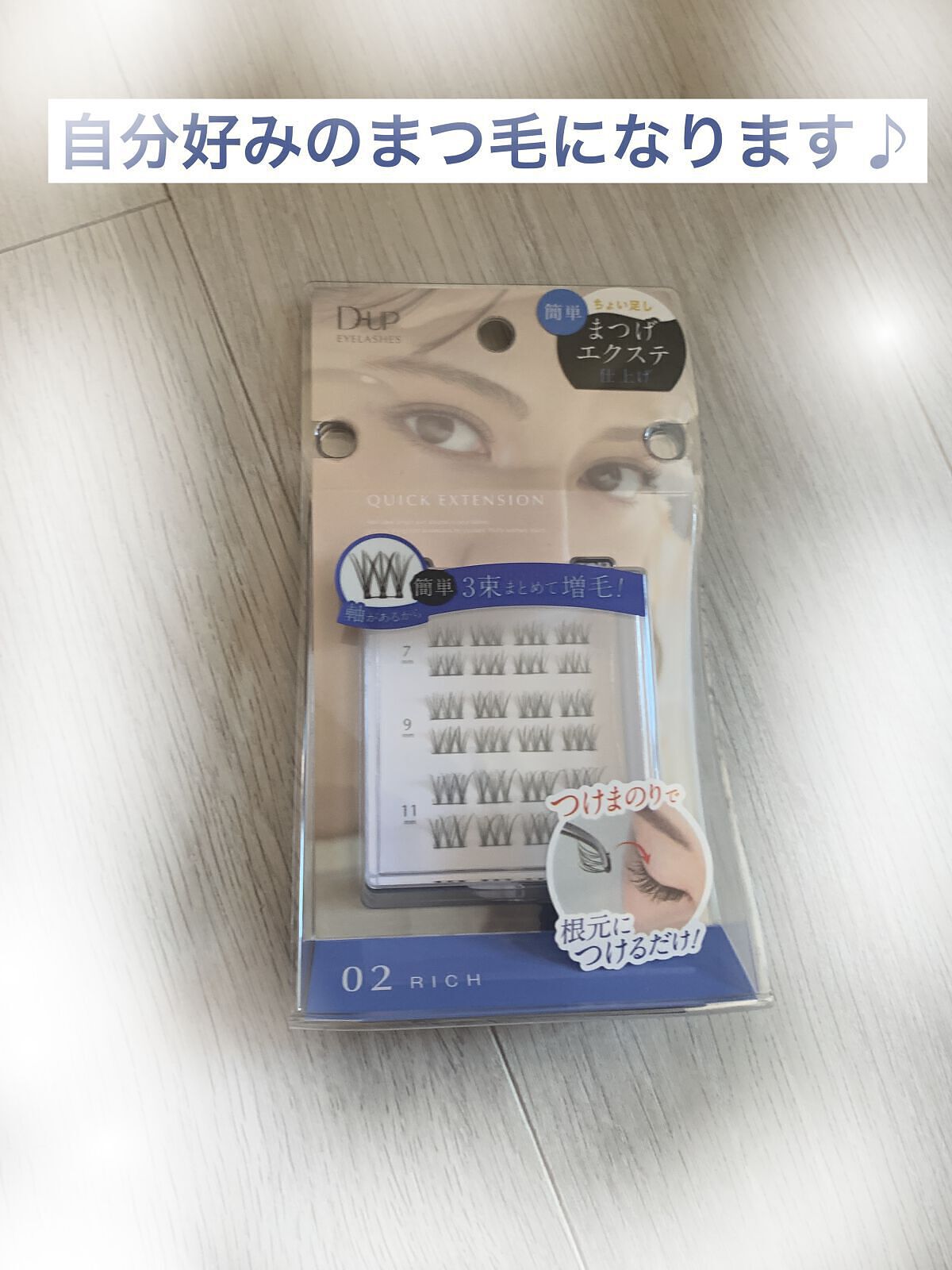 クイックエクステンション/D-UP/つけまつげを使ったクチコミ（1枚目）