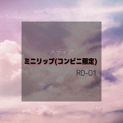 ミニリップ/media/口紅を使ったクチコミ(1枚目)
