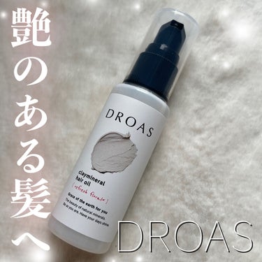 クレイミネラル ヘアオイル/DROAS/ヘアオイルを使ったクチコミ（1枚目）