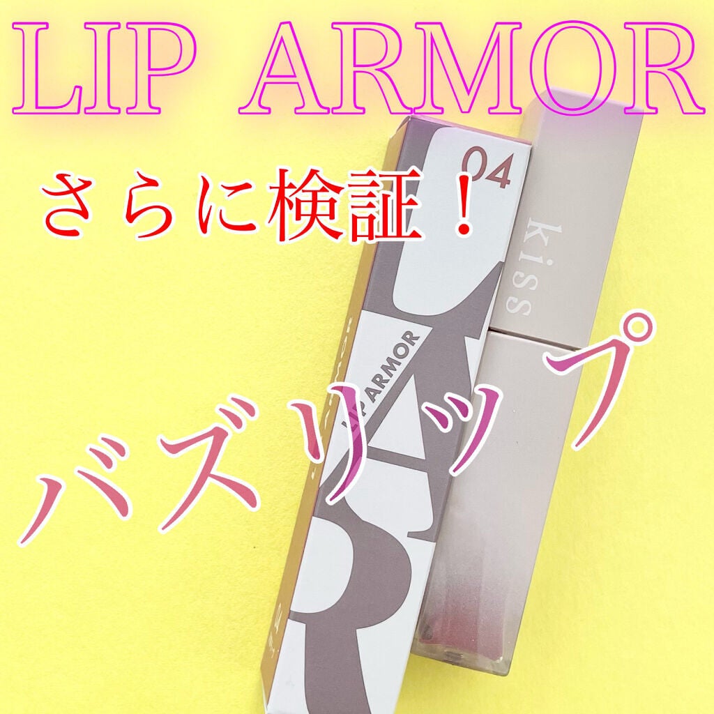 リップアーマー/KiSS/口紅を使ったクチコミ(1枚目)