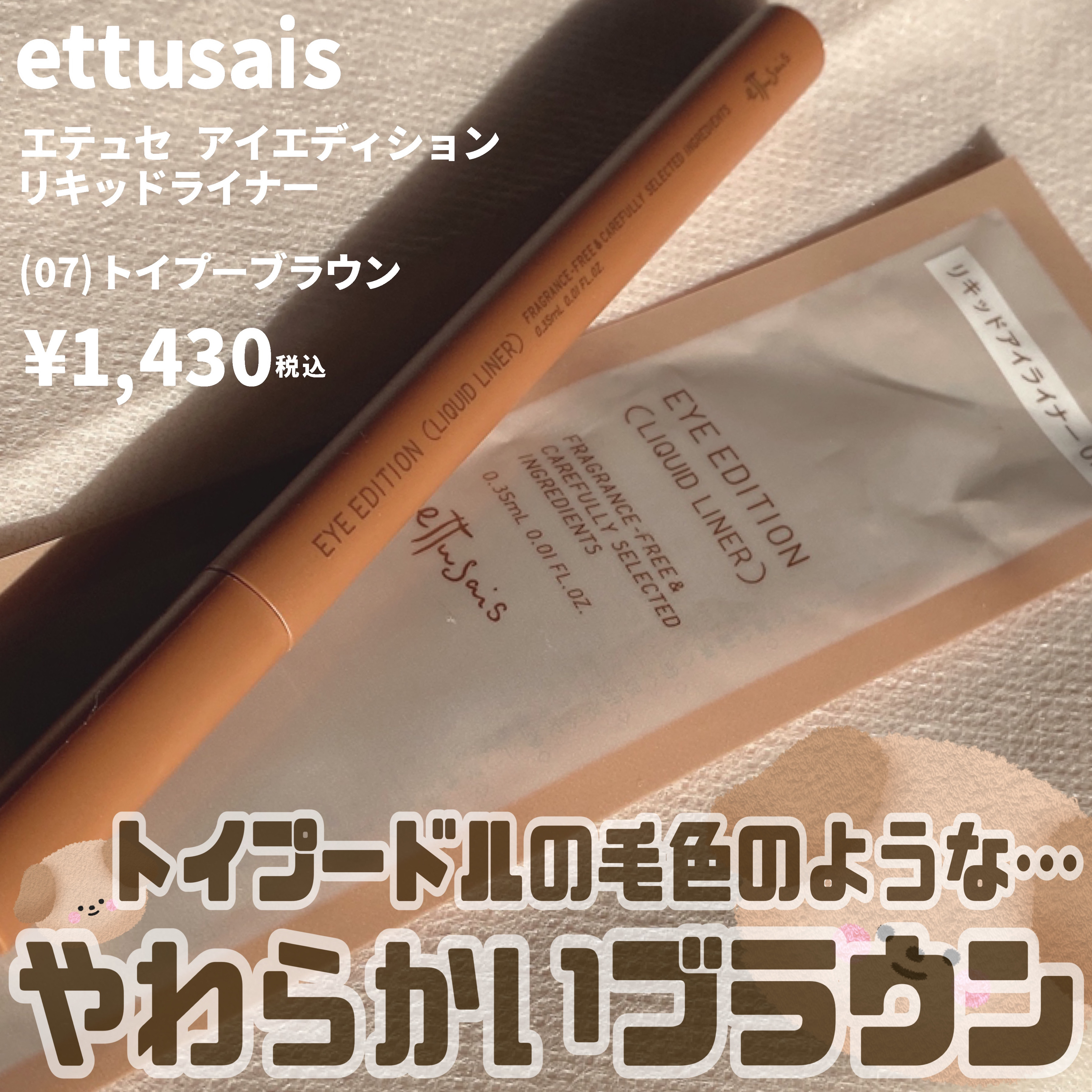 エテュセ アイエディション(リキッドライナー) 07 トイプーブラウン/ettusais/リキッドアイライナーを使ったクチコミ（2枚目）