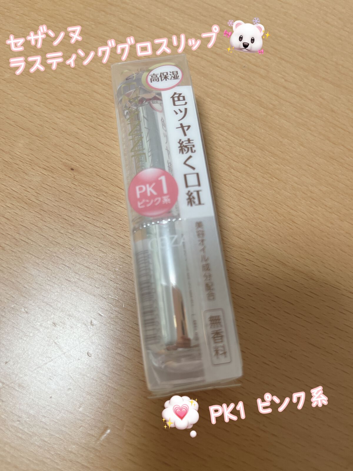 ラスティンググロスリップ/CEZANNE/口紅を使ったクチコミ（1枚目）