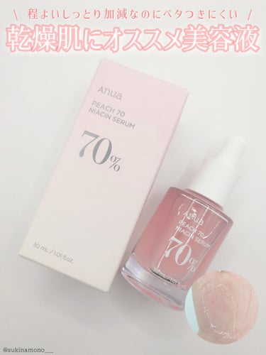 🍑Anuaの桃70%ナイアシンセラム使ってみたレポ🍑

Anua
桃70%ナイアシンセラム
Anuaさんよりいただいたピンクの可愛い美容液をレビュー✒️ᝰꪑ

✔LDK保湿美容液部門A評価獲得のAnua