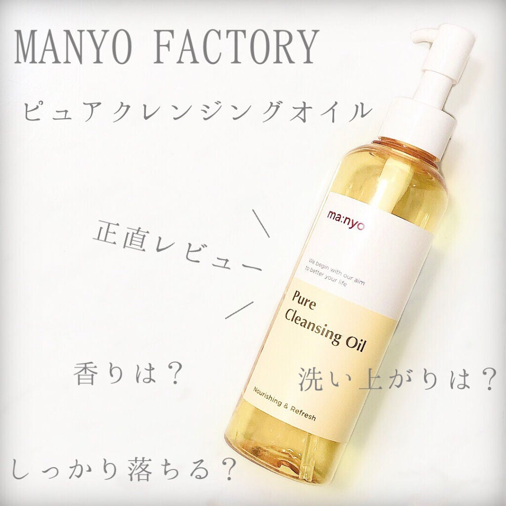 ピュア クレンジング オイル/manyo/オイルクレンジングを使ったクチコミ(1枚目)