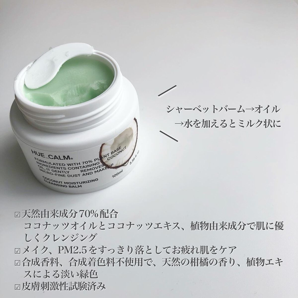 ココナッツモイスチャライジングクレンジングバーム/HUE_CALM/クレンジングバームを使ったクチコミ(2枚目)